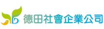 德田社會企業公司 回首頁